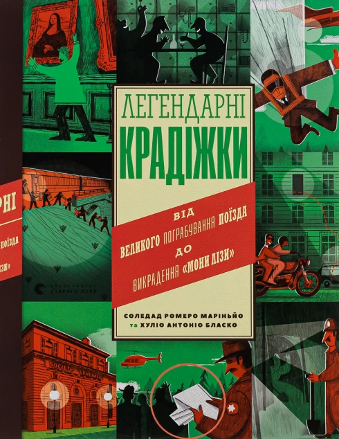 Легендарні крадіжки. Від Великого пограбування поїзда до викрадення Мони Лізи — Підлітковий нонфікшн