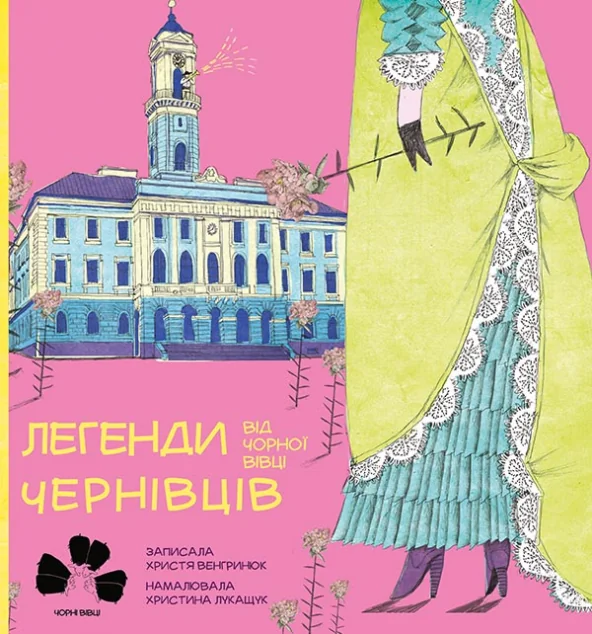Легенди Чернівців від Чорної Вівці — Дитяча проза