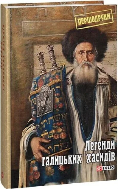 Легенди галицьких хасидів