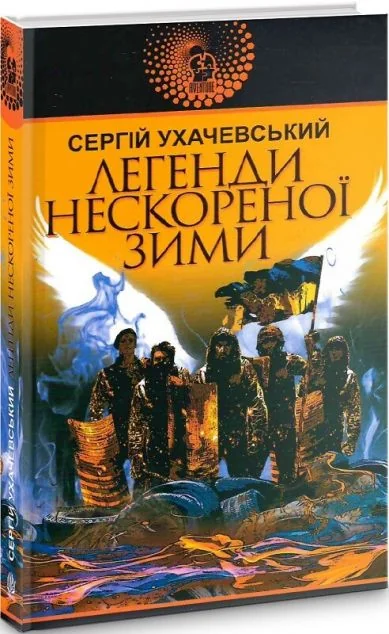 Легенди нескореної зими — Сучасна українська проза
