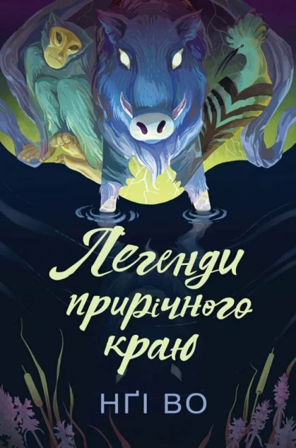 Легенди прирічного краю — Зарубіжне фентезі