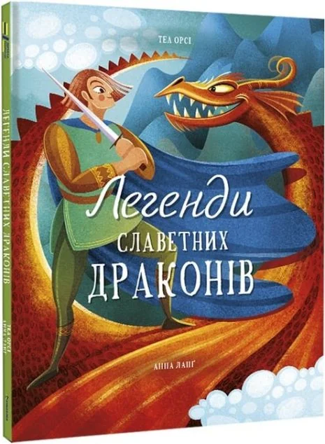 Легенди славетних драконів — Дитяча проза