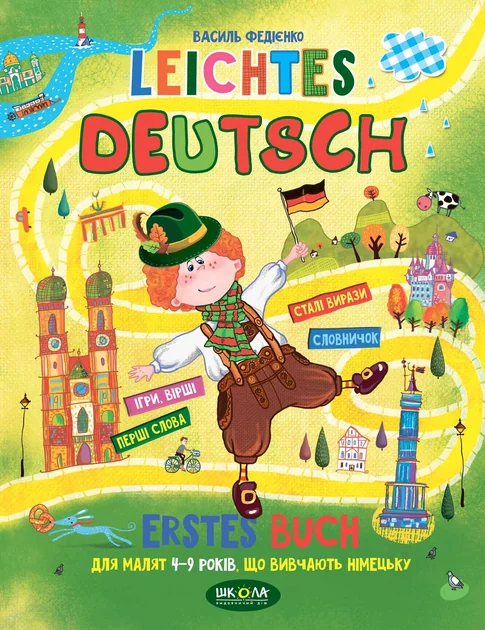 Leіchtes Deutsh. Для малят 4-9 років, що вивчають німецьку — Школа
