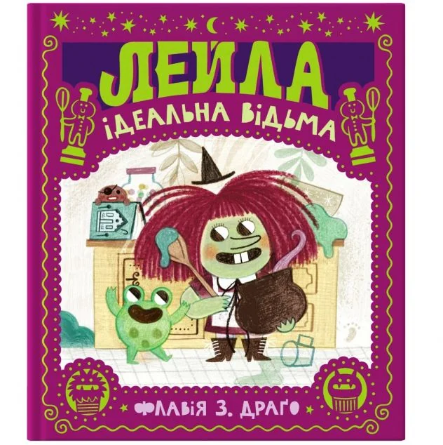 Лейла. Ідеальна відьма — Дитяча проза