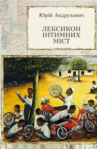 Лексикон інтимних міст | купити книгу онлайн