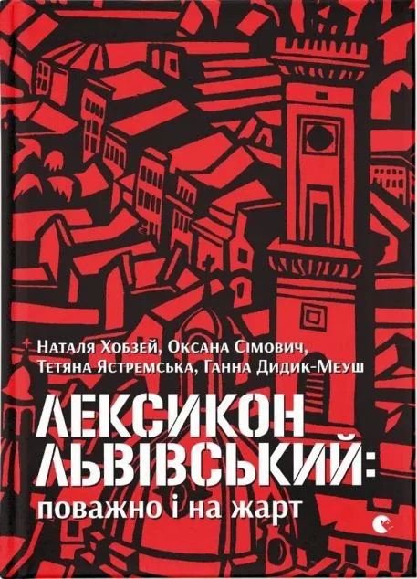 Лексикон львівський: поважно і на жарт | купити книгу онлайн
