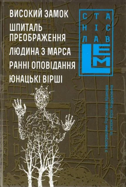 Високий замок. Шпиталь. Преображення — Класична зарубіжна проза
