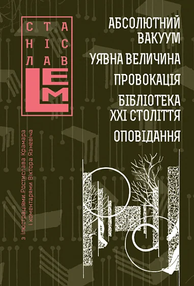 Абсолютний вакуум. Уявна величина. Провокація. Бібліотека ХХІ століття. Оповідання — Зарубіжна наукова фантастика