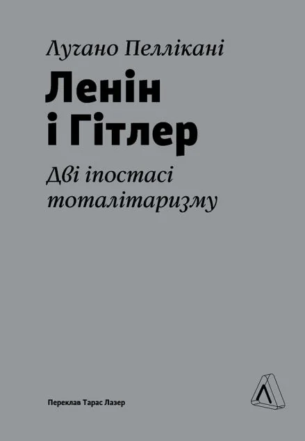 Ленін і Гітлер — Лабораторія