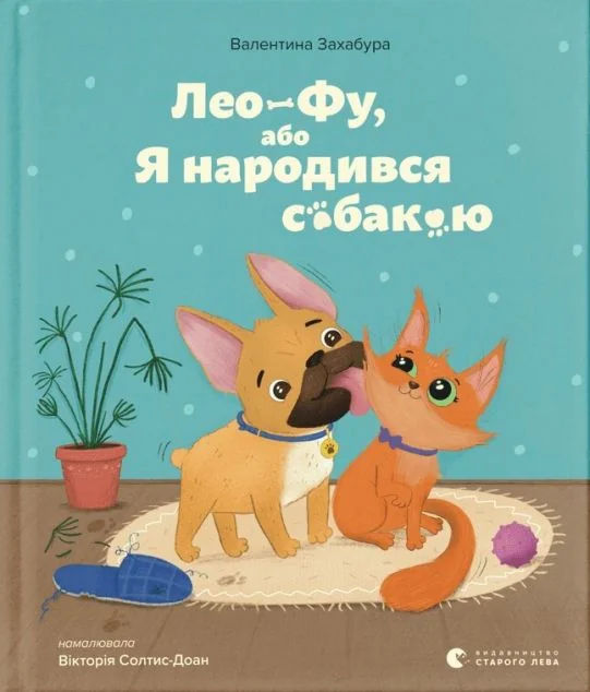 Лео-Фу, або Я народився собакою — Казки