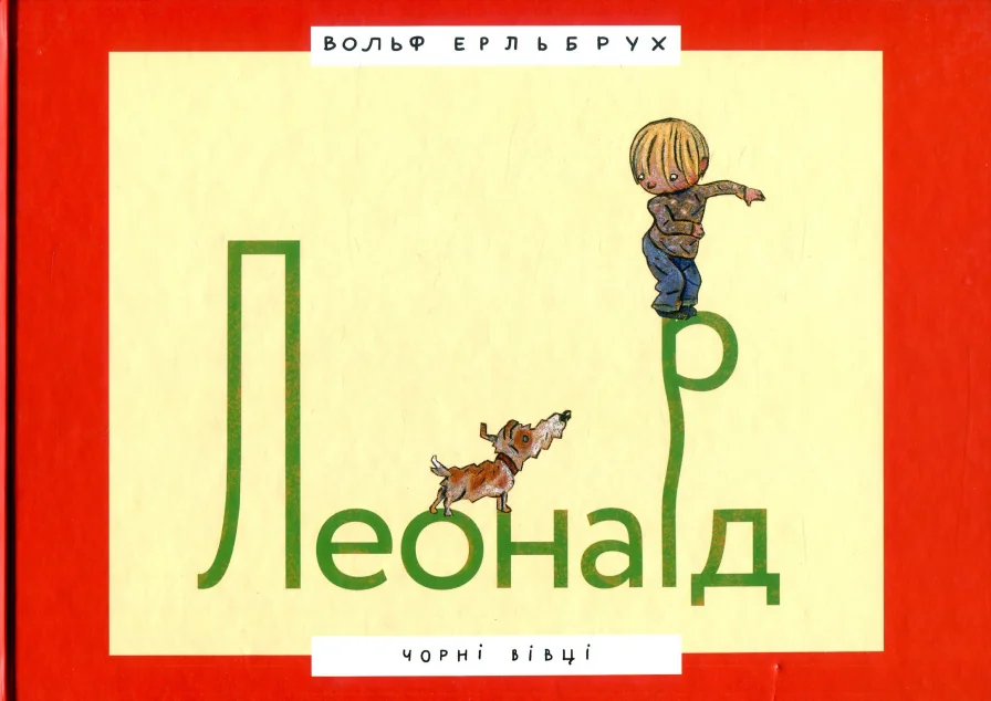 Леонард — Видавництво 21, Чорні вівці