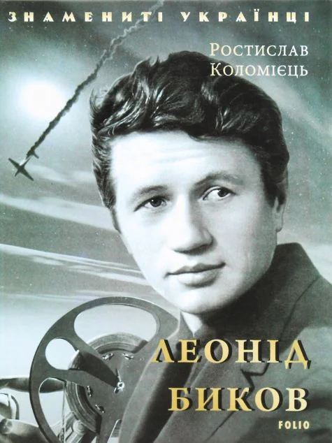 Леонід Биков — Ростислав Коломієць