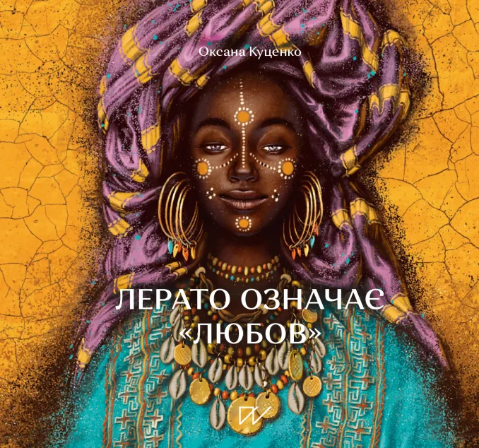 Лерато означає «любов». Історії з Африки