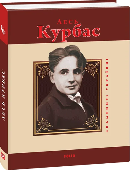 Лесь Курбас — Ростислав Коломієць