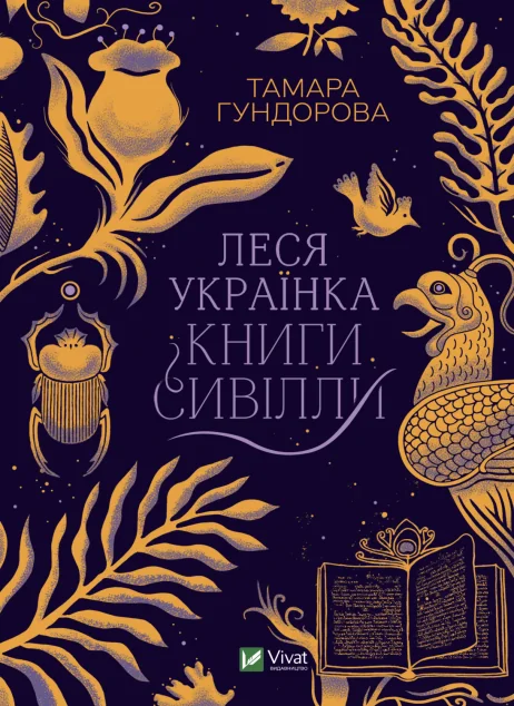 Леся Українка. Книги Сивілли | купити книгу онлайн