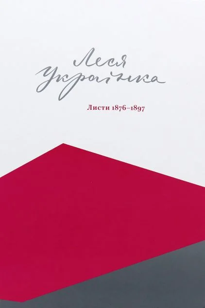 Леся Українка. Листи. 1876–1897 — Біографії та мемуари