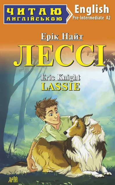 Лессі / Lassie — Арій