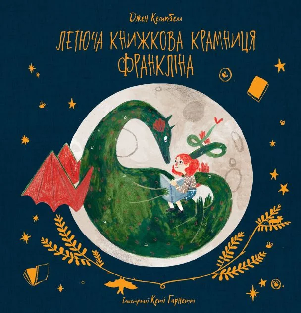 Летюча книжкова крамниця Франкліна — Дитяча проза