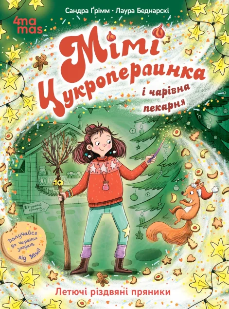 Мімі Цукроперлинка і чарівна пекарня: летючі різдвяні пряники — Дитяча фантастика