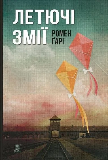 Летючі змії — Сучасна зарубіжна проза