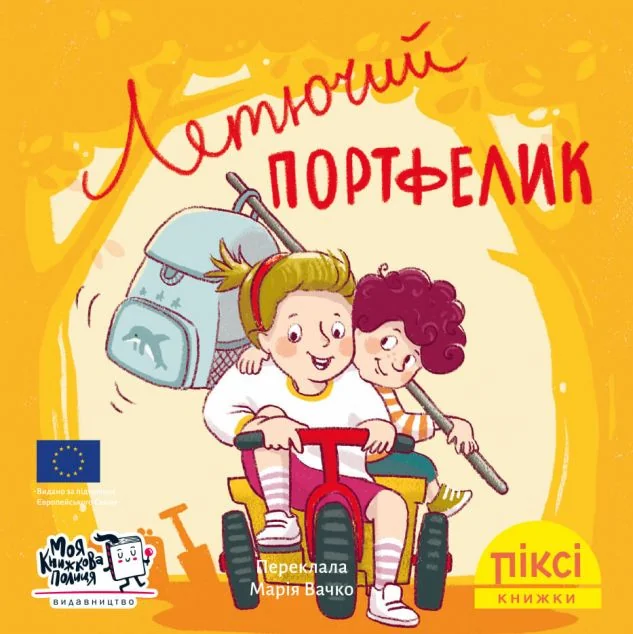 Летючий портфелик — Моя книжкова полиця