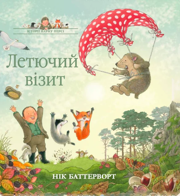 Летючий візит — Нік Баттерворт