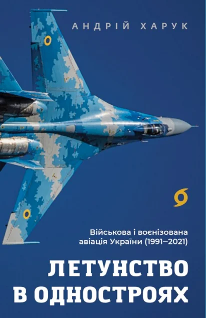 Летунство в одностроях