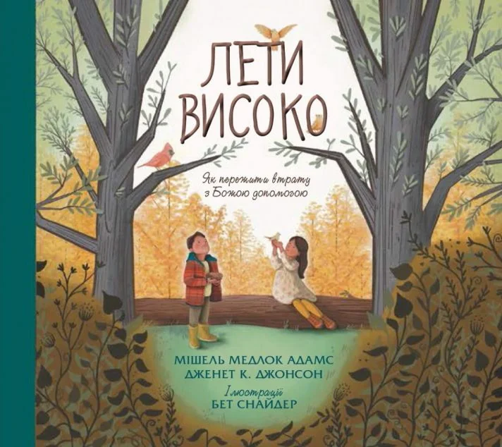 Лети високо — Релігія