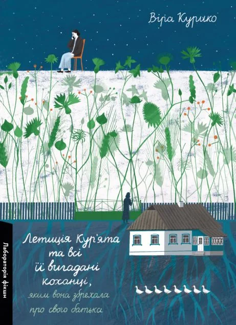 Летиція Кур'ята та всі її вигадані коханці — Сучасна українська проза