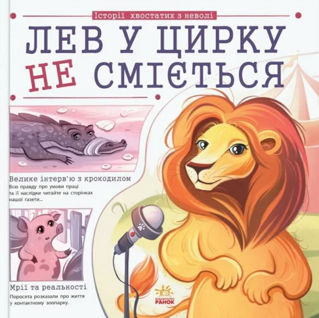 Лев у цирку не сміється — Дитяча проза