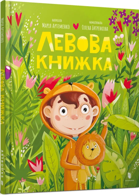 Левова книжка — Дитяча проза