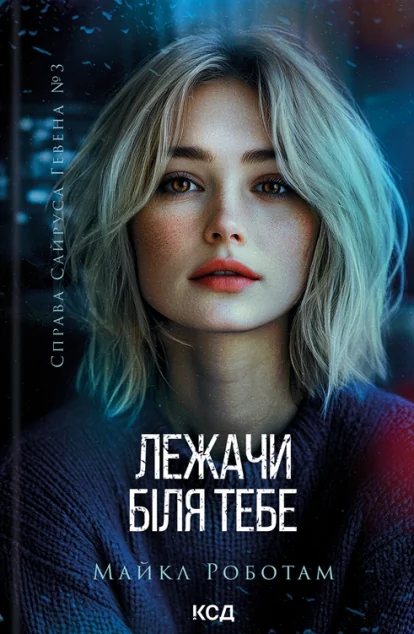 Лежачи біля тебе — Зарубіжні детективи