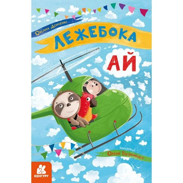 Лежебока Ай — Дитяча проза