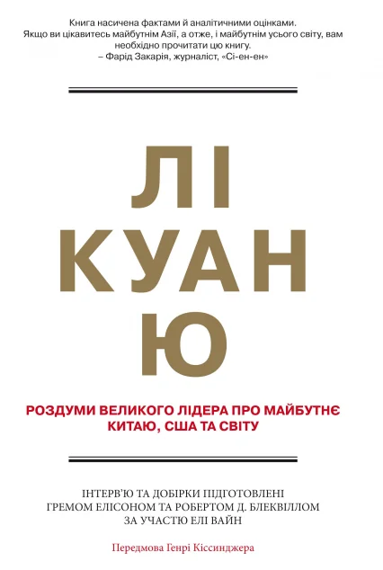 Лі Куан Ю. Роздуми великого лідера про майбутнє Китаю, США та світу — Роберт Блеквілл, Ґрем Елісон, Елі Вайн, Лі Куан Ю