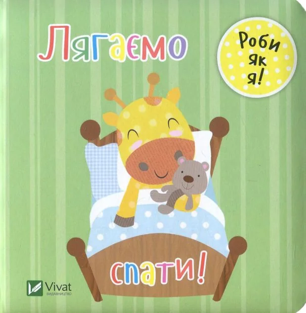 Лягаємо спати! — Розвивальні книги