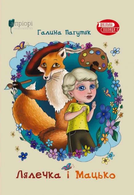 Лялечка і Мацько — Дитяча проза