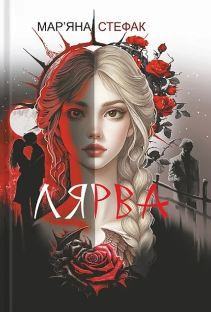 Лярва — Українські книги жахів