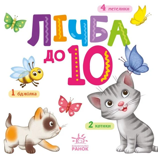 Лічба до 10 — Розвивальні книги