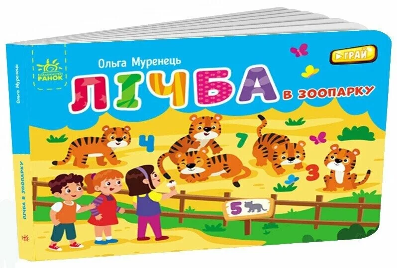 Лічба в зоопарку (Кишенькова абетка) — Дитячі вірші