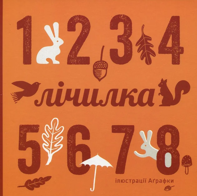 Лічилка — Книги для малят