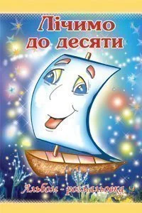 Лічимо до десяти. Альбом-розмальовка — Розмальовки для дітей