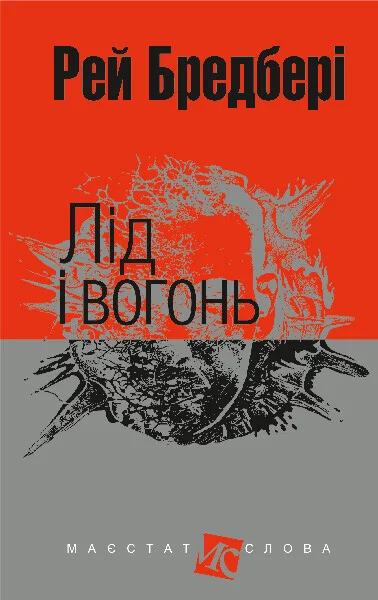 Лід і вогонь — Класична зарубіжна проза