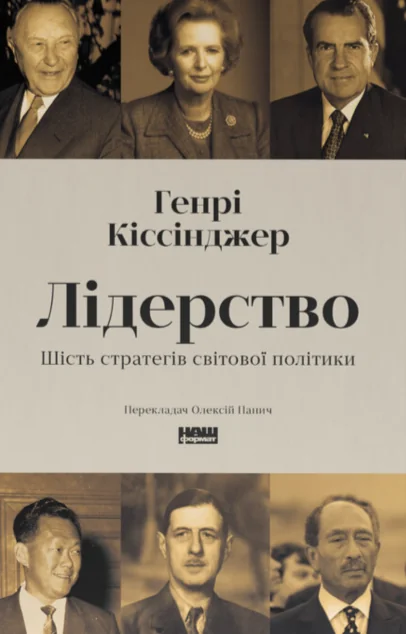 Лідерство. Шість стратегів світової політики — Генрі Кіссінджер