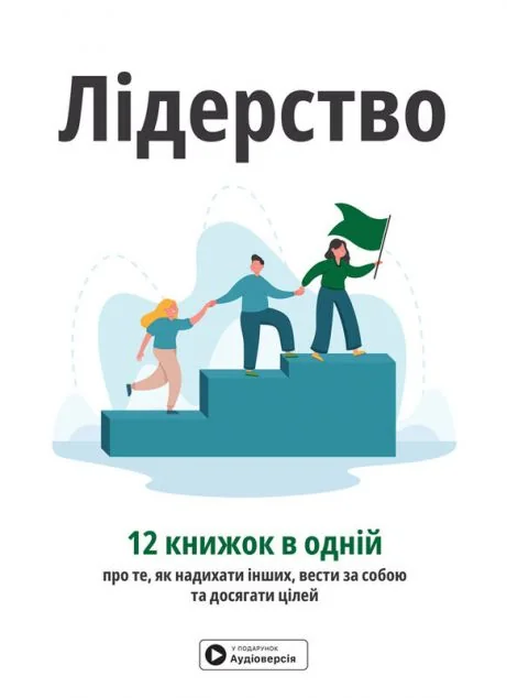 Лідерство. Збірник самарі — Менеджмент