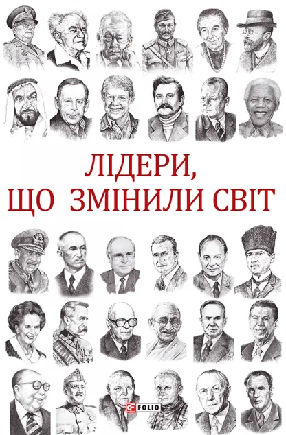Лідери, що змінили світ — Олекса Підлуцький