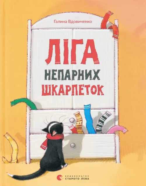 Ліга непарних шкарпеток — Дитяча проза