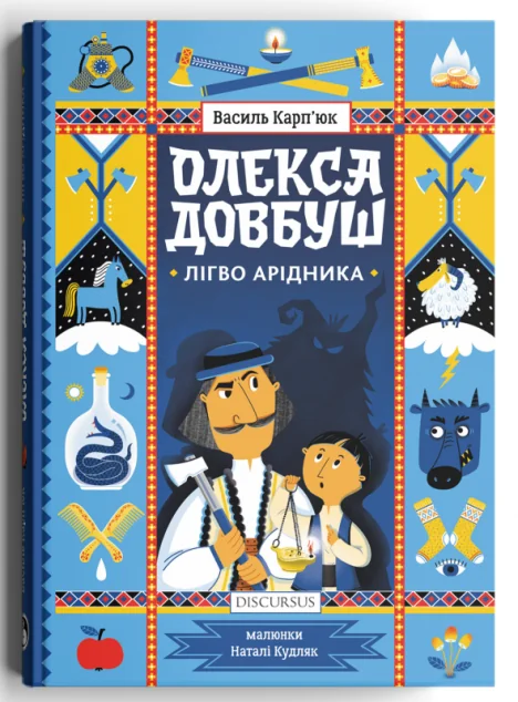 Лігво Арідника — Дитяча проза