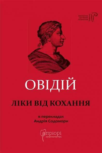 Ліки від кохання — Класична поезія