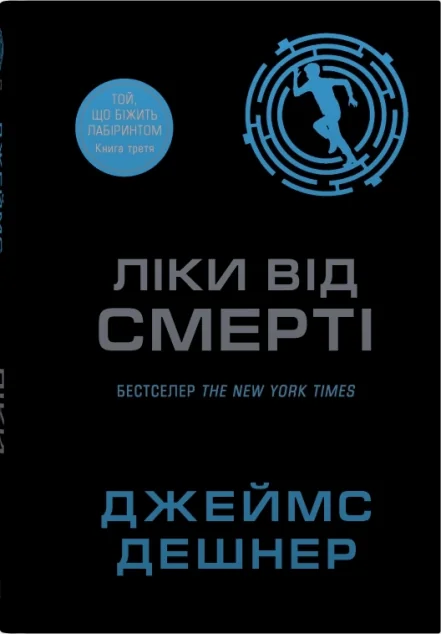 Ліки від смерті — Stone Publishing