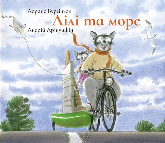 Лілі та Море — Nebo Booklab Publishing